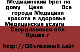 Медицинский брат на дому. › Цена ­ 250 - Все города Медицина, красота и здоровье » Медицинские услуги   . Свердловская обл.,Кушва г.